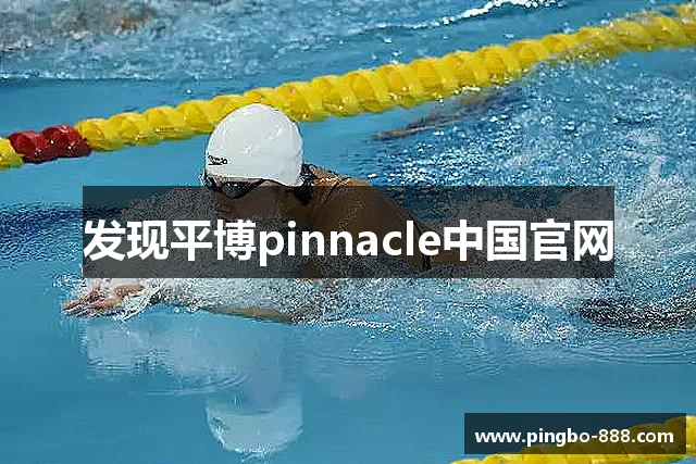 发现平博pinnacle中国官网