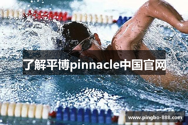 了解平博pinnacle中国官网