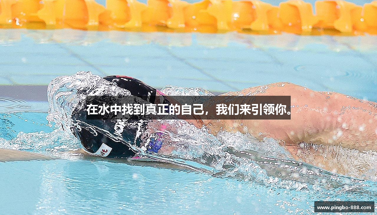 在水中找到真正的自己，我们来引领你。